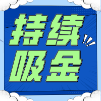 不要指望「一夜暴富」持續吸金是金貝殼給予創業者的回應！